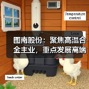 图南股份:聚焦高温合金主业,重点发展高端民品业务,持续拓宽产品链与国内外市场(图2) 图南股份:聚焦高温合金主业,重点发展高端民品业务,持续拓宽产品链与国内外市场(图2)