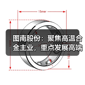 图南股份:聚焦高温合金主业,重点发展高端民品业务,持续拓宽产品链与国内外市场(图4) 图南股份:聚焦高温合金主业,重点发展高端民品业务,持续拓宽产品链与国内外市场(图4)