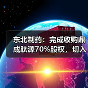 东北制药:完成收购鼎成肽源70%股权,切入TCR-T/CAR-T细胞治疗前沿赛道(图4) 东北制药:完成收购鼎成肽源70%股权,切入TCR-T/CAR-T细胞治疗前沿赛道(图4)