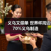义乌又爆单 世界杯周边70%义乌制造(图2) 义乌又爆单 世界杯周边70%义乌制造(图2)