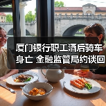 厦门银行职工酒后骑车身亡 金融监管局约谈回应(图2) 厦门银行职工酒后骑车身亡 金融监管局约谈回应(图2)