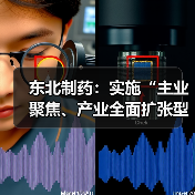 东北制药:实施“主业聚焦、产业全面扩张型”战略,加速向创新型、国际化、多元化医药健康集团升级(图3) 东北制药:实施“主业聚焦、产业全面扩张型”战略,加速向创新型、国际化、多元化医药健康集团升级(图3)