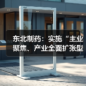 东北制药:实施“主业聚焦、产业全面扩张型”战略,加速向创新型、国际化、多元化医药健康集团升级(图4) 东北制药:实施“主业聚焦、产业全面扩张型”战略,加速向创新型、国际化、多元化医药健康集团升级(图4)
