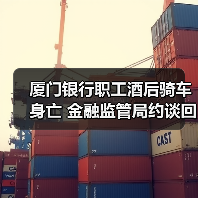 厦门银行职工酒后骑车身亡 金融监管局约谈回应(图4) 厦门银行职工酒后骑车身亡 金融监管局约谈回应(图4)
