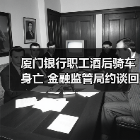 厦门银行职工酒后骑车身亡 金融监管局约谈回应(图3) 厦门银行职工酒后骑车身亡 金融监管局约谈回应(图3)