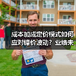 成本加成定价模式如何应对镍价波动？业绩未受重大影响