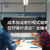 成本加成定价模式如何应对镍价波动?业绩未受重大影响(图2) 成本加成定价模式如何应对镍价波动?业绩未受重大影响(图2)