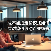 成本加成定价模式如何应对镍价波动?业绩未受重大影响(图3) 成本加成定价模式如何应对镍价波动?业绩未受重大影响(图3)