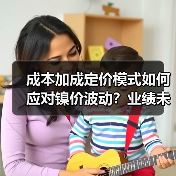 成本加成定价模式如何应对镍价波动?业绩未受重大影响(图4) 成本加成定价模式如何应对镍价波动?业绩未受重大影响(图4)