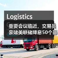 重要会议临近，交易员豪赌美联储降息50个基点