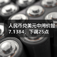 人民币兑美元中间价报7.1384，下调25点(图2)