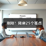 刚刚!降息25个基点(图3) 刚刚!降息25个基点(图3)