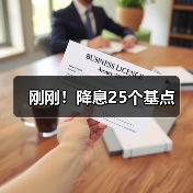 刚刚!降息25个基点(图4) 刚刚!降息25个基点(图4)