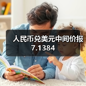 人民币兑美元中间价报7.1384(图3)