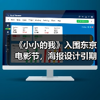 《小小的我》入围东京电影节，海报设计引期待