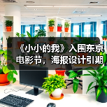 《小小的我》入围东京电影节,海报设计引期待(图2) 《小小的我》入围东京电影节,海报设计引期待(图2)