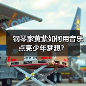 钢琴家黄紫如何用音乐点亮少年梦想？