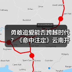 勇敢追爱能否跨越时代？《命中注定》云南开机