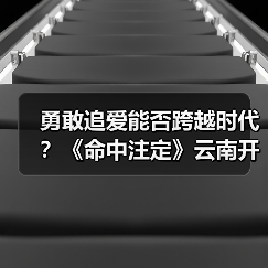 勇敢追爱能否跨越时代?《命中注定》云南开机(图2) 勇敢追爱能否跨越时代?《命中注定》云南开机(图2)