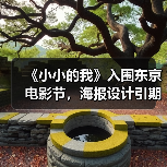 《小小的我》入围东京电影节,海报设计引期待(图3) 《小小的我》入围东京电影节,海报设计引期待(图3)