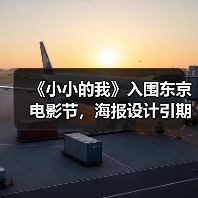 《小小的我》入围东京电影节,海报设计引期待(图4) 《小小的我》入围东京电影节,海报设计引期待(图4)
