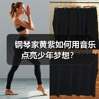 钢琴家黄紫如何用音乐点亮少年梦想?(图3) 钢琴家黄紫如何用音乐点亮少年梦想?(图3)