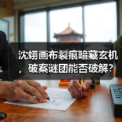 沈翊画布裂痕暗藏玄机,破案谜团能否破解?(图2) 沈翊画布裂痕暗藏玄机,破案谜团能否破解?(图2)