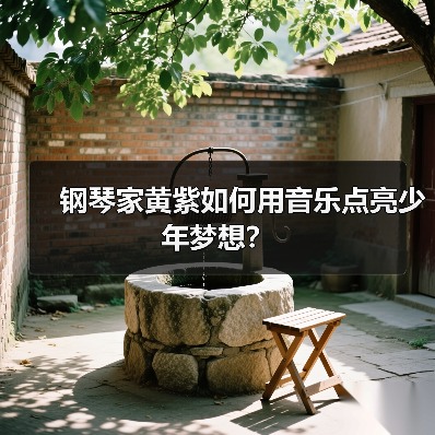 钢琴家黄紫如何用音乐点亮少年梦想?(图2) 钢琴家黄紫如何用音乐点亮少年梦想?(图2)