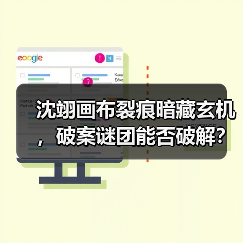 沈翊画布裂痕暗藏玄机,破案谜团能否破解?(图3) 沈翊画布裂痕暗藏玄机,破案谜团能否破解?(图3)