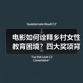 电影如何诠释乡村女性教育困境?四大奖项背后的坚韧力量(图2) 电影如何诠释乡村女性教育困境?四大奖项背后的坚韧力量(图2)