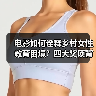 电影如何诠释乡村女性教育困境？四大奖项背后的坚韧力量