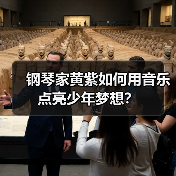钢琴家黄紫如何用音乐点亮少年梦想?(图4) 钢琴家黄紫如何用音乐点亮少年梦想?(图4)