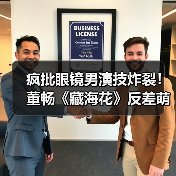 疯批眼镜男演技炸裂！董畅《藏海花》反差萌引热议