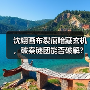 沈翊画布裂痕暗藏玄机,破案谜团能否破解?(图4) 沈翊画布裂痕暗藏玄机,破案谜团能否破解?(图4)