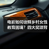 电影如何诠释乡村女性教育困境?四大奖项背后的坚韧力量(图3) 电影如何诠释乡村女性教育困境?四大奖项背后的坚韧力量(图3)
