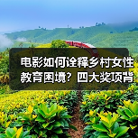 电影如何诠释乡村女性教育困境?四大奖项背后的坚韧力量(图4) 电影如何诠释乡村女性教育困境?四大奖项背后的坚韧力量(图4)