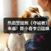 热血警匪剧《守诚者》来袭!陈小春李治廷飙血守护香港(图3) 热血警匪剧《守诚者》来袭!陈小春李治廷飙血守护香港(图3)