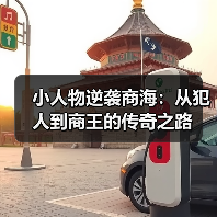 小人物逆袭商海:从犯人到商王的传奇之路(图2) 小人物逆袭商海:从犯人到商王的传奇之路(图2)