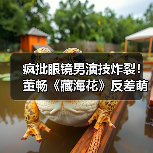 疯批眼镜男演技炸裂!董畅《藏海花》反差萌引热议(图4) 疯批眼镜男演技炸裂!董畅《藏海花》反差萌引热议(图4)