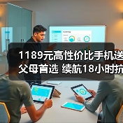 1189元高性价比手机送父母首选 续航18小时抗摔耐用