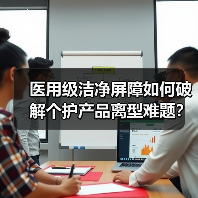 医用级洁净屏障如何破解个护产品离型难题?(图3) 医用级洁净屏障如何破解个护产品离型难题?(图3)