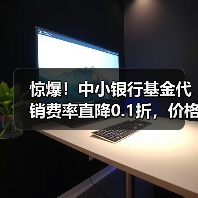 惊爆!中小银行基金代销费率直降0.1折,价格战升级?(图3) 惊爆!中小银行基金代销费率直降0.1折,价格战升级?(图3)