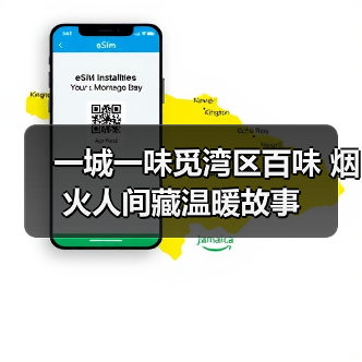 一城一味觅湾区百味 烟火人间藏温暖故事
