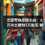 志愿军铁原阻击战：2.5万将士硬刚5万敌军 钢铁长城如何铸就？