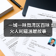 一城一味觅湾区百味 烟火人间藏温暖故事(图3) 一城一味觅湾区百味 烟火人间藏温暖故事(图3)