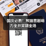 国庆必看！熊猫喜剧萌力全开笑翻全场