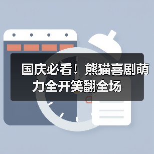 国庆必看!熊猫喜剧萌力全开笑翻全场(图2) 国庆必看!熊猫喜剧萌力全开笑翻全场(图2)