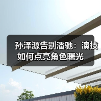 孙泽源告别潘驰:演技如何点亮角色曙光(图3) 孙泽源告别潘驰:演技如何点亮角色曙光(图3)