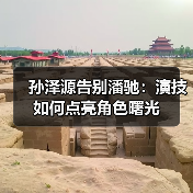 孙泽源告别潘驰:演技如何点亮角色曙光(图4) 孙泽源告别潘驰:演技如何点亮角色曙光(图4)