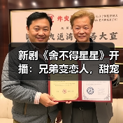新剧《舍不得星星》开播:兄弟变恋人,甜宠蜕变引期待?(图4) 新剧《舍不得星星》开播:兄弟变恋人,甜宠蜕变引期待?(图4)